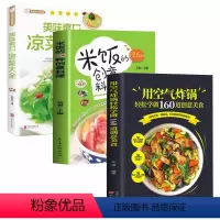 [正版]空气炸锅食谱书+米饭的126种创意+凉拌菜四色图片视频版菜谱餐炒饭盖饭菜谱煮饭砂锅饭美食书籍五谷粗粮美食烹饪