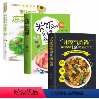 [正版]空气炸锅食谱书+米饭的126种创意+凉拌菜四色图片视频版菜谱餐炒饭盖饭菜谱煮饭砂锅饭美食书籍五谷粗粮美食烹饪