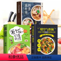 [正版]空气炸锅食谱书 轻松做160道空气炸锅创意美食 菜谱大全 餐炒饭盖饭菜谱煮饭砂锅饭美食书籍五谷粗粮美食烹饪教程