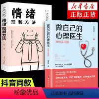 [正版]全套2册做自己的心理医生案例实用版情绪控制方法情绪心理学走出抑郁症自我治疗焦虑症自愈力解压情绪自救社会心理学书