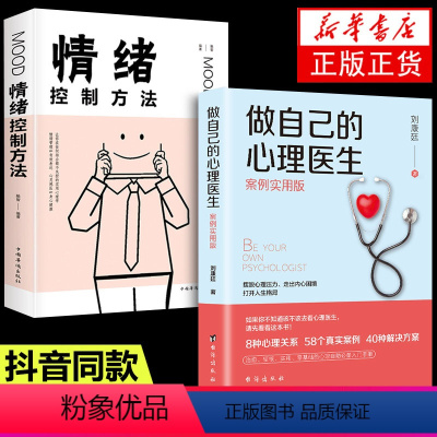[正版]全套2册做自己的心理医生案例实用版情绪控制方法情绪心理学走出抑郁症自我治疗焦虑症自愈力解压情绪自救社会心理学书