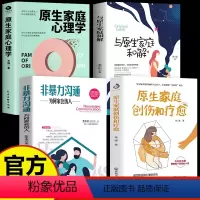 [正版]全4册创伤与疗愈+心理学+家庭和解 原生家庭问题亲子关系问题家教应该给予孩子怎样生活环境书献给那些因心理创伤而