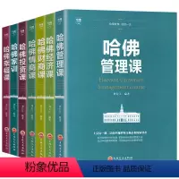 [正版]全7册哈佛经典需修全集 哈佛管理经济情商财商投资幸福课 哈佛家训投资理财成功创业管理思考致富成功励志心理学战略