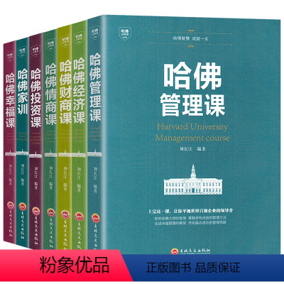[正版]全7册哈佛经典需修全集 哈佛管理经济情商财商投资幸福课 哈佛家训投资理财成功创业管理思考致富成功励志心理学战略