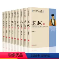 [正版]全9册 中国名人大传苏东坡传苏轼+李白+孔子+孙武+诸葛亮+项羽+吕不韦+王安石+郑板桥 历史人物 名人传记自