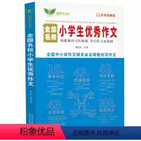 全国名校小学生优秀作文 [正版]全国名校小学生作文 小学生写作技巧书小学作文高分范文精选素材全国小学真题作文小学生作文大