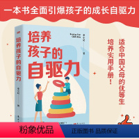 [正版]培养孩子的自驱力 学习内驱力你的孩子可以自主学习教你培养自主自律会学习减负儿童幼儿教育正面管教父母家庭教育育儿