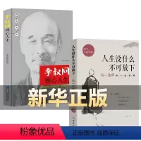 [正版]全2册 人生没有什么不可放下+李叔同禅心人生 弘一法师悲欣交集名人传记心灵励志书籍 李叔同彻悟一生的人生真谛畅