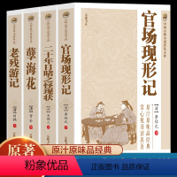 [正版]全4册 中国古典小说二十年目睹之怪现状+官场现形记+孽海花+老残游记 晚清四大谴责小说中国古典文学名著讲透古代