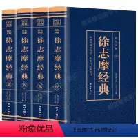 [正版] 徐志摩经典全套共四册 中国现当代文学经典国学大师徐志摩作品集大全集平凡的世界诗歌诗词文学小说全编精选书籍经典