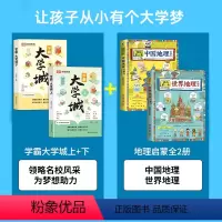 [4册]学霸大学城上下册+中国世界地理 [正版]抖音同款走进大学城上下成为学霸从大学选起2024高考志愿填报指南百所名校