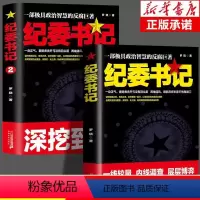 全2册 纪委书记 [正版]纪委书记书全2册具政治智慧的反腐巨著 政商官场职场仕途小说追问官场小说纪实反腐背景下的
