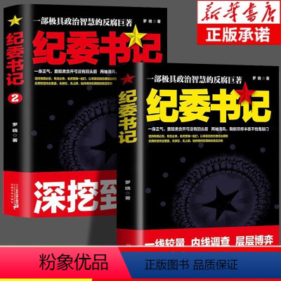 全2册 纪委书记 [正版]纪委书记书全2册具政治智慧的反腐巨著 政商官场职场仕途小说追问官场小说纪实反腐背景下的