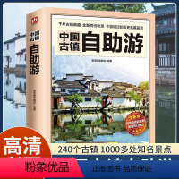 [正版]中国古镇自助游 自助游中国2023 追溯历史人文古迹文化 国内自助旅游书籍地图导览讲解附近特色美食住宿景色国内