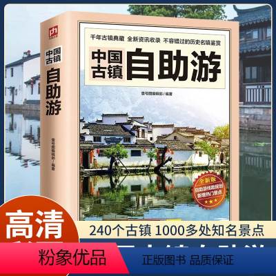 [正版]中国古镇自助游 自助游中国2023 追溯历史人文古迹文化 国内自助旅游书籍地图导览讲解附近特色美食住宿景色国内