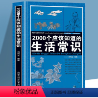 [正版]2000个应该知道的生活常识 生活奥秘小百科妙招书科普读物 百科知识生活休闲心理健康随手查书籍 生活百科全书