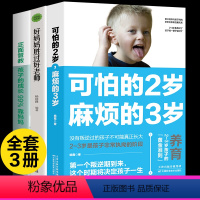 [正版]全3册 可怕的两岁2岁麻烦的3岁好妈妈胜过好老师正面管教育儿书籍父母需读儿童性格培养心理学养育男孩女孩教育孩子