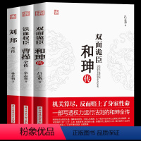 [正版]3册双面诡臣和珅传刘邦传铁血权臣曹操全传从洛阳小吏到魏武大帝奠基人为人处世书诗人与谋略高手古代名人历史人物传记