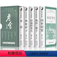 [正版]精装礼盒版全5册老舍文集经典作品全集四世同堂骆驼祥子济南的冬天我这一辈子/茶馆 青少年阅读现代当代经典散文初高