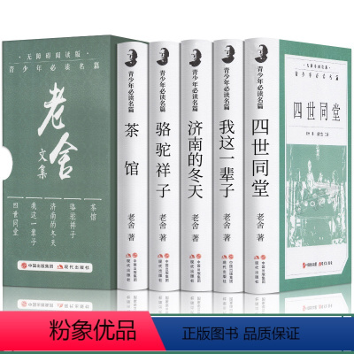 [正版]精装礼盒版全5册老舍文集经典作品全集四世同堂骆驼祥子济南的冬天我这一辈子/茶馆 青少年阅读现代当代经典散文初高