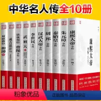 [正版]全10册 康熙大帝秦始皇成吉思汗刘邦李世民朱元璋曹操和珅传武则天汉武大帝全传 历史古代人物传记类书籍名人 历史