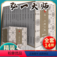 [正版]全14册 弘一大师文集 佛学佛法修行禅理弘一法师作品佛教经典著作文集东方佛教哲学书籍格言书法佛学自传禅心佛学佛