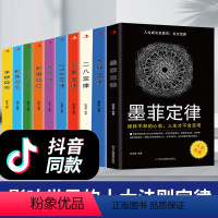 [正版]全10册 五大定律+五大效应 墨菲定律木桶定律二八定律苹果定律250定律 青春成长励志书人生正能量心灵鸡汤