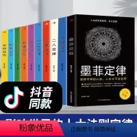 [正版]全10册 五大定律+五大效应 墨菲定律木桶定律二八定律苹果定律250定律 青春成长励志书人生正能量心灵鸡汤