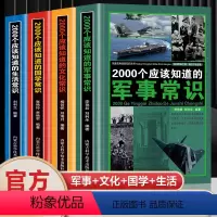 全4册 2000个应该知道的知识常识百科 [正版]全4册 2000个应该知道的知识常识百科 人们要熟知的国学常识必知全面