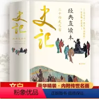 [正版]史记 经典直读本 左边文言文右边白话文 中国历史故事史书青少年白话版史记故事小学生资治通鉴国学经典典籍里的中