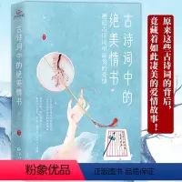 [正版]古诗词中的绝美情书:邂逅古诗词里美的爱情 中国古代文学经典浪漫古诗词鉴赏赏析诗经飞花令诗词大全诗集情诗情书醒