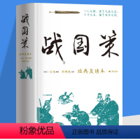 [正版]战国策 春秋战国历史书中国通史历史书籍 七国争雄战国风云故事书春秋战国时期历史百科知识青少年课外阅读书籍中国通