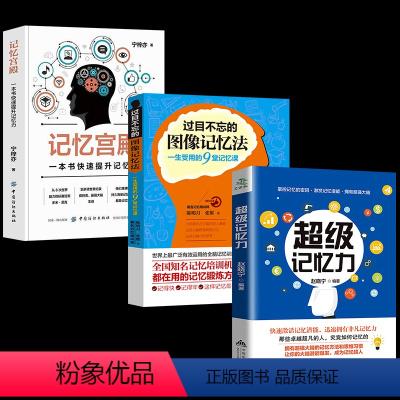 [正版]全3册 超级记忆力记忆宫殿过目不忘的图像记忆法 心理学与生活 社会心理学 超级记忆术 高情商聊天心理学入