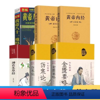 [正版]全6册 中医四大名著神农本草经黄帝内经难经伤寒论现代家庭养生指导中医养生入门日常食疗食图书书籍中医药学典藏中医