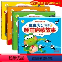 宝宝成长睡前启蒙故事 [正版]全4册宝宝成长睡前启蒙故事彩图注音版小亲亲伴眠童书系列 0-1-2-3周岁儿童读物幼儿宝宝