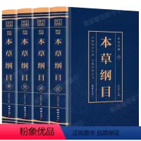 [正版]全套4册 本草纲目 李时珍彩图版彩色详解中草药图解大全书中草药材大全药书百草纲目中医调理养生中药方医学方剂书籍