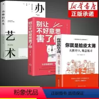 [正版]全3册你就是脸皮太薄+办事艺术前程一定不会差口才训练教程高情商口才书籍沟通艺术全知道口才训练高情商口才速成练习