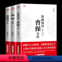 [正版]全3册铁血权臣 曹操全传+刘邦全传+秦始皇全传 人物传记皇帝王 中国历史古代人物帝王传记类书籍名人 历史传记畅