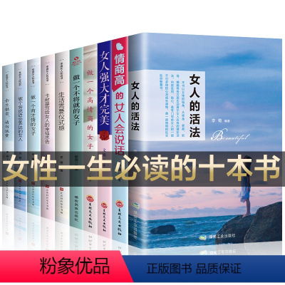 [正版]全10册女人的活法情商高的女人会说话女人强大才完美高情商卡耐基幸福女人的忠告做有才情的女子经管励志书籍女性 提