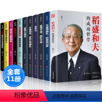 [正版]全套11册稻盛和夫的书籍全套 企业领导成功哲学领导力法则樊登识人用人管人制度管理不懂带团队你就自己累管理学方面