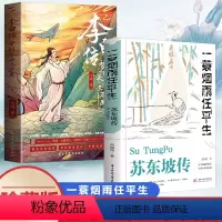 [正版]苏东坡传+李白传一蓑烟雨任平生梦到长安三万里曲水流觞李煜词传仓央嘉措诗传名人传记类书籍林语堂人物传记类书籍