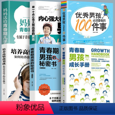 [正版]全6册 青春期男孩成长手册青春期男孩的秘密书 10~18岁青春期男孩性心理生理早恋家庭性教育青少年性早熟发育叛