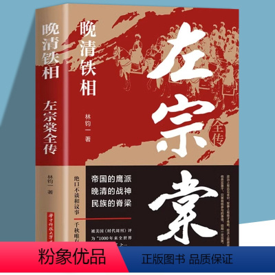 [正版]晚清铁相:左宗棠全传 林钧一华中科技大学出版社晚清历史文化书籍中国名人传记名人名言文学书籍晚清战神左宗棠中国