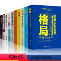 [正版]全10册 格局决定结局眼界见识策略情商书籍提升自我智慧高情商聊天术一开口就让人喜欢人际交往沟通深度社交经管成功