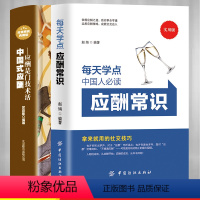 [正版]中国式应酬全2册 中国人需读的应酬常识你的本礼仪书中国式应酬社交礼仪 人情世故社交礼仪常识应酬是门技术活商务礼