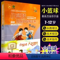 [正版]小篮球教练员指导手册7-12岁 中国篮协E级教练员培训用书 北京体育大学出版社 少儿儿童篮球教学训练技巧书籍
