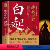 [正版]战必求歼 白起 的军事战略思想和战术指挥才能战国时期社会发展演变 人屠 杀神战神战国四大名将之首一生无败迹消灭