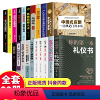 [正版]全20册中国式应酬你的本礼仪书籍祝酒词大全商务社交与职场饭局酒桌礼仪人情世故酒桌文化书中国式应酬与潜规则书籍畅