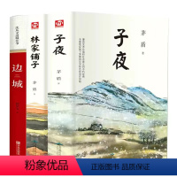 [正版]全3册 林家铺子+子夜+边城 沈从文茅盾矛盾文学奖获奖作品全集原著七年级初中生中学生课外阅读短篇小说集故事集书