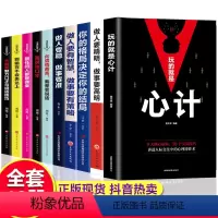 玩的就是心计 [正版]全10册玩的就是心计做人要精明做事要高明你的格局决定你的结局人际交往心理学为人处事谋略书籍书排